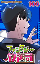 ファンタジー放送局 第100話【タテヨミ】