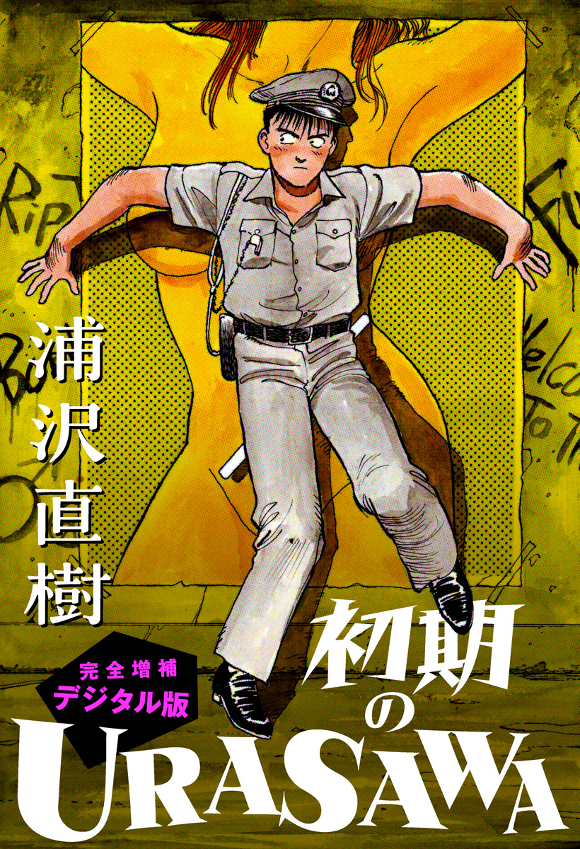 浦沢直樹 直筆生原画 浦沢直樹 直筆生原画