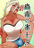 蟲毒の雀士 5