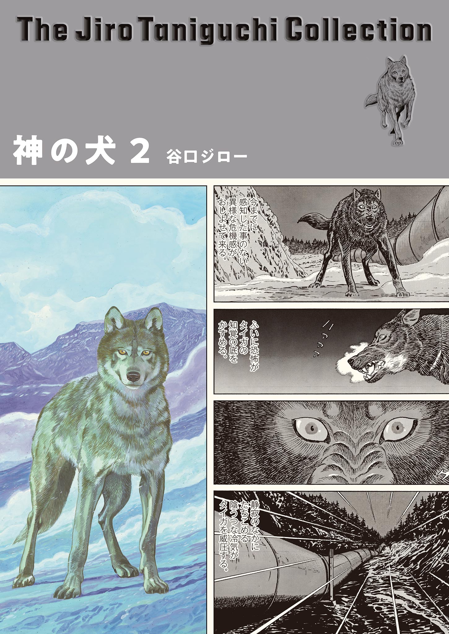 神の犬 ２ （谷口ジローコレクション） 2（最新刊） - 谷口ジロー