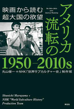 アメリカ　流転の１９５０－２０１０ｓ　映画から読む超大国の欲望