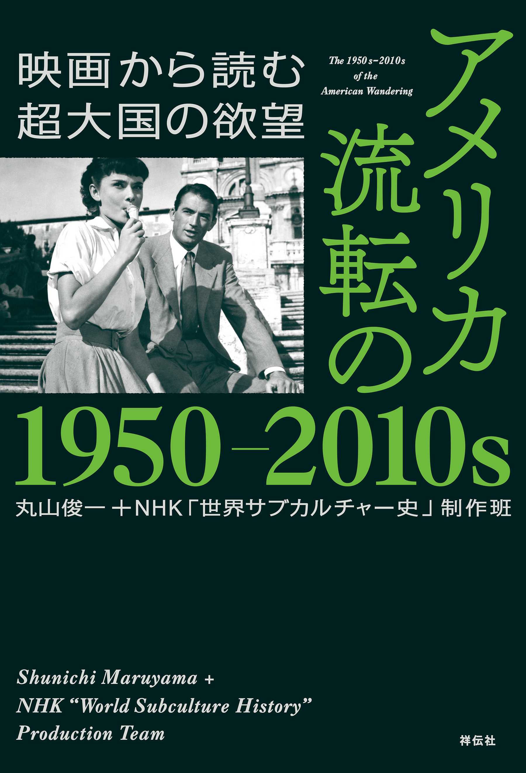 アメリカ　流転の１９５０－２０１０ｓ　映画から読む超大国の欲望 | ブックライブ