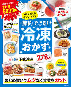 節約できる！冷凍おかず　プロが教えるおいしい冷凍のコツ - 主婦の友社 - ビジネス・実用書・無料試し読みなら、電子書籍・コミックストア ブックライブ