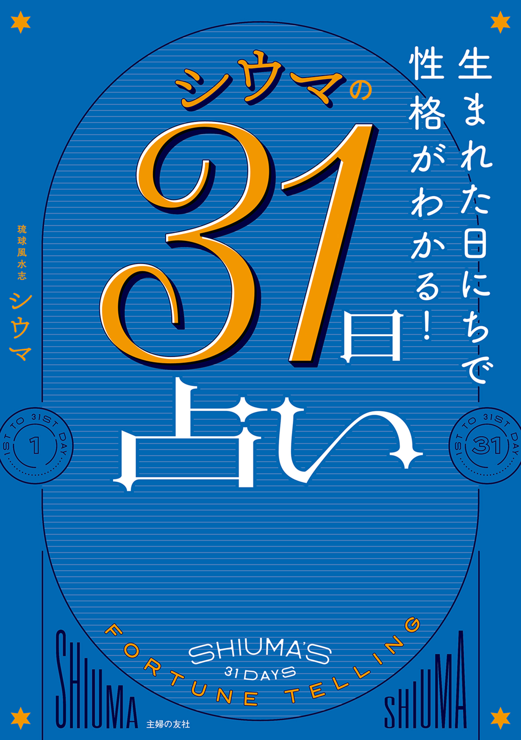 生まれた日にちで性格がわかる！ シウマの31日占い | ブックライブ