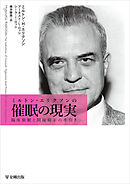 ミルトン・エリクソンの催眠の現実　臨床催眠と間接暗示の手引き