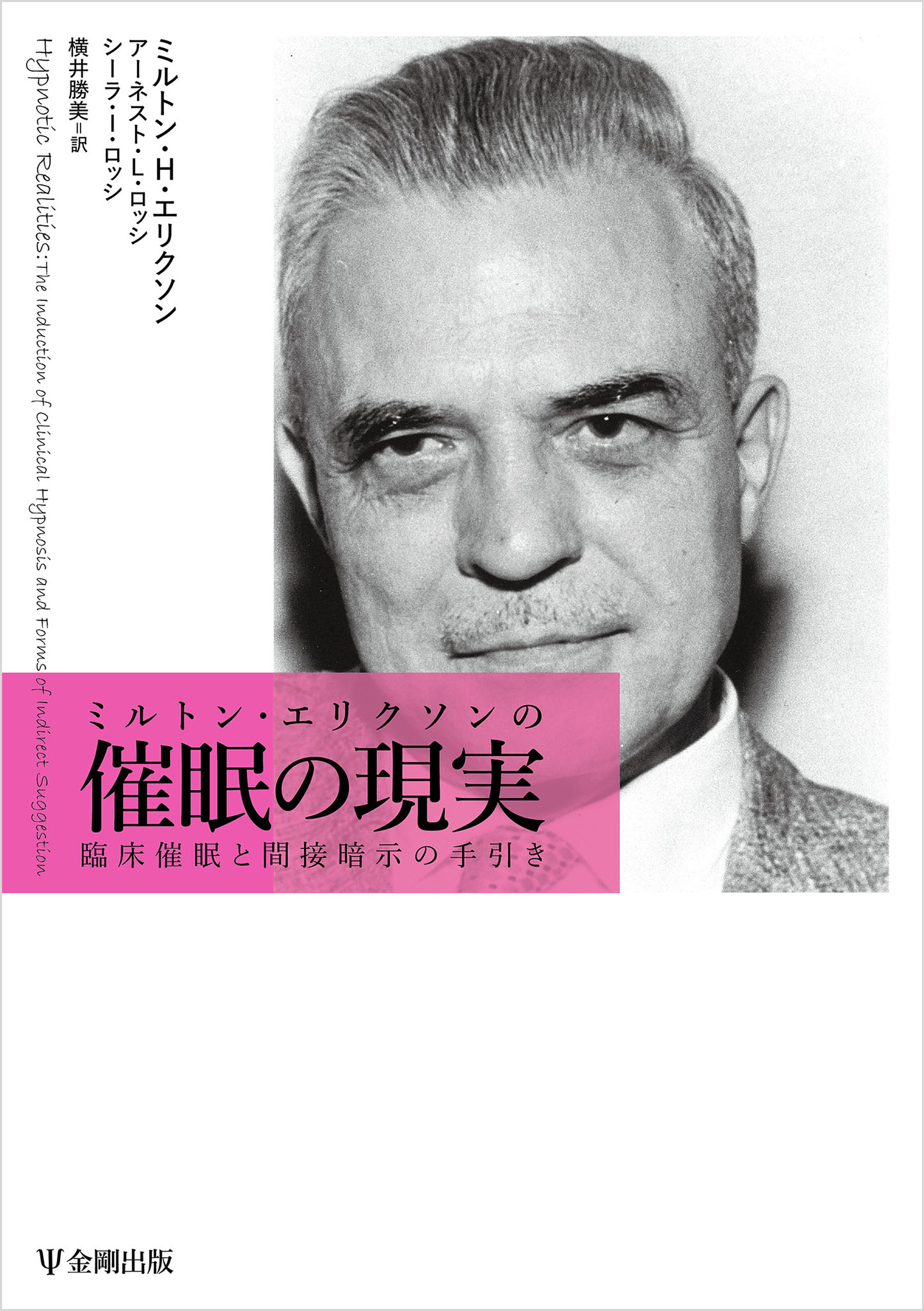 ミルトン・エリクソンの催眠の現実 臨床催眠と間接暗示の手引き