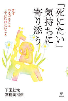「死にたい」気持ちに寄り添う　まずやるべきことしてはいけないこと