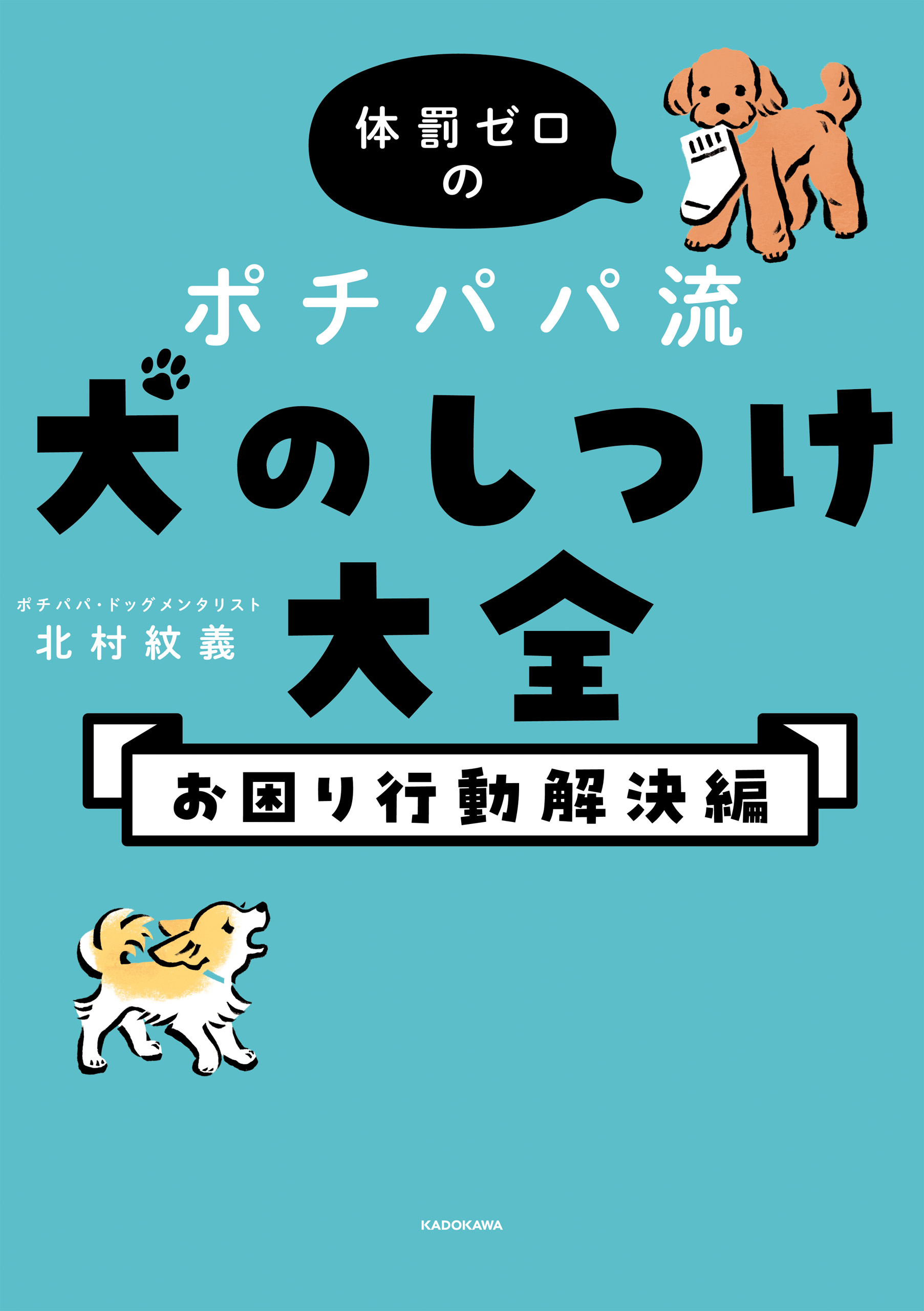 体罰ゼロのポチパパ流 犬のしつけ大全 お困り行動解決編 - 北村紋義