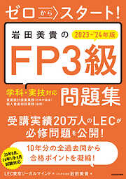ゼロからスタート！ 岩田美貴のFP2級問題集 2023-2024年版 - LEC東京