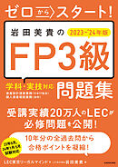 ゼロからスタート！　岩田美貴のFP3級問題集2023-2024年版