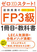 ゼロからスタート！　岩田美貴のFP3級1冊目の教科書 2023-2024年版