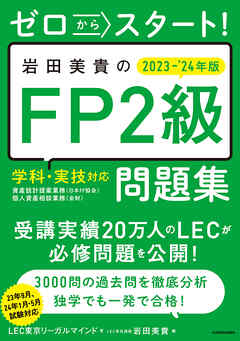 ゼロからスタート！ 岩田美貴のFP2級問題集 2023-2024年版 - LEC東京