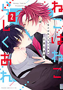 ねこはねこらしくあれ　２