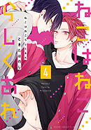 ねこはねこらしくあれ　４