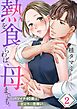 熱を食らわば、母までも。～バツイチ４０歳は想定外に恋煩い【フルカラー】2巻
