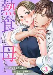 熱を食らわば、母までも。～バツイチ４０歳は想定外に恋煩い【フルカラー】3巻