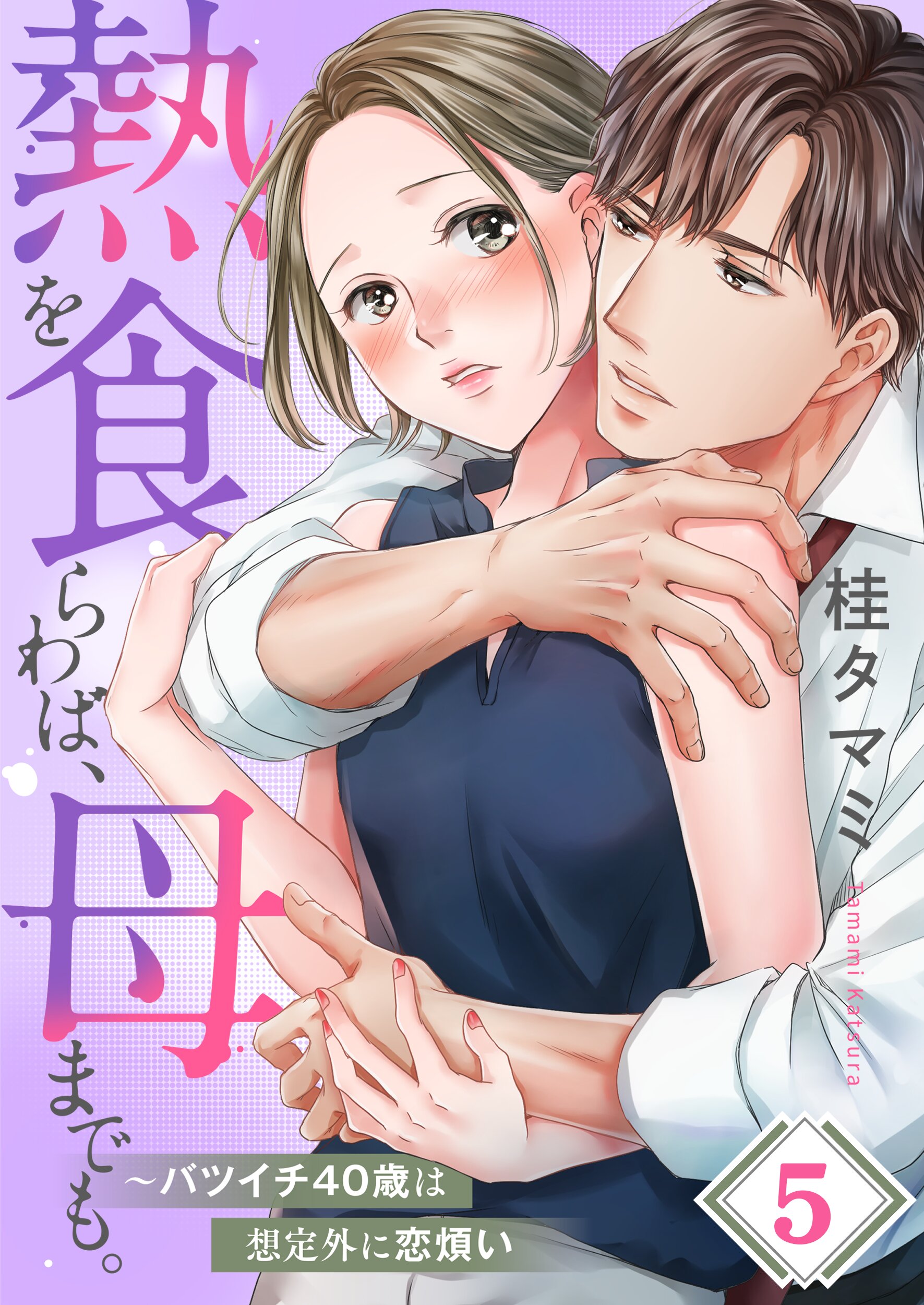 ママは身代わりセックス 熱を食らわば、母までも。～バツイチ４０歳は想定外に恋煩い【フルカラー】5巻 - 桂タマミ - 女性マンガ・無料試し読みなら、電子書籍・コミックストア  ブックライブ