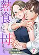 熱を食らわば、母までも。～バツイチ４０歳は想定外に恋煩い【フルカラー】7巻