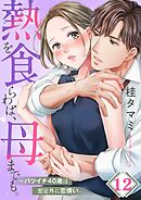 熱を食らわば、母までも。～バツイチ４０歳は想定外に恋煩い【フルカラー】12巻