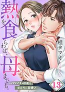 熱を食らわば、母までも。～バツイチ４０歳は想定外に恋煩い【フルカラー】13巻