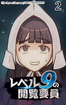 レベル9の閲覧要員 第2話【タテヨミ】