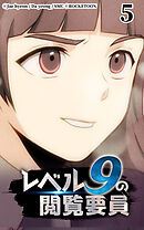 レベル9の閲覧要員 第5話【タテヨミ】