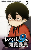 レベル9の閲覧要員 第7話【タテヨミ】