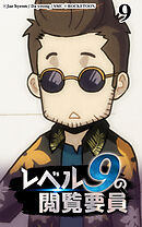 レベル9の閲覧要員 第9話【タテヨミ】