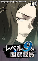 レベル9の閲覧要員 第10話【タテヨミ】