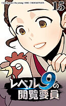 レベル9の閲覧要員 第15話【タテヨミ】
