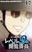 レベル9の閲覧要員 第17話【タテヨミ】
