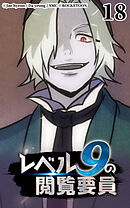 レベル9の閲覧要員 第18話【タテヨミ】