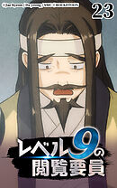 レベル9の閲覧要員 第23話【タテヨミ】