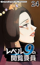 レベル9の閲覧要員 第24話【タテヨミ】