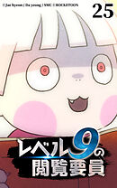 レベル9の閲覧要員 第25話【タテヨミ】