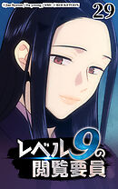 レベル9の閲覧要員 第29話【タテヨミ】