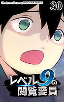 レベル9の閲覧要員 第30話【タテヨミ】