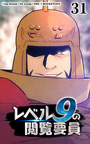 レベル9の閲覧要員 第31話【タテヨミ】