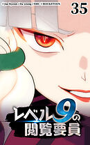 レベル9の閲覧要員 第35話【タテヨミ】