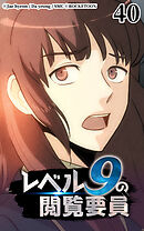 レベル9の閲覧要員 第40話【タテヨミ】
