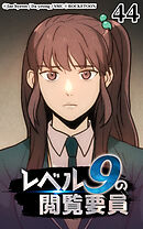レベル9の閲覧要員 第44話【タテヨミ】