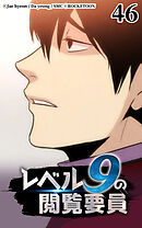 レベル9の閲覧要員 第46話【タテヨミ】