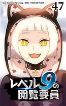 レベル9の閲覧要員 第47話【タテヨミ】