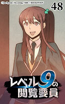 レベル9の閲覧要員 第48話【タテヨミ】
