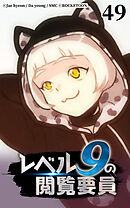 レベル9の閲覧要員 第49話【タテヨミ】