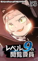 レベル9の閲覧要員 第53話【タテヨミ】