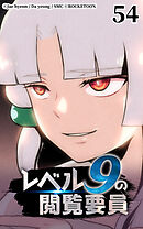 レベル9の閲覧要員 第54話【タテヨミ】