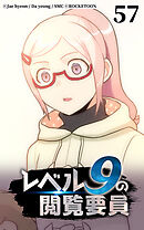 レベル9の閲覧要員 第57話【タテヨミ】