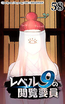 レベル9の閲覧要員 第58話【タテヨミ】