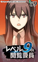 レベル9の閲覧要員 第59話【タテヨミ】